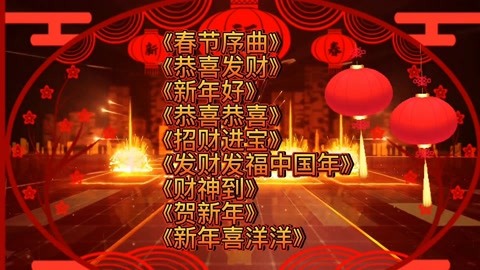 最新拜年组曲，传递新春祝福的美妙旋律