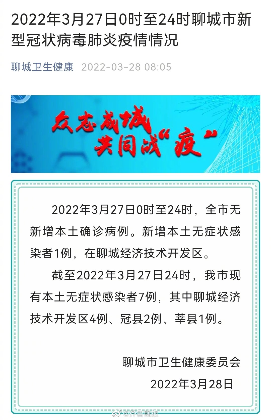 聊城最新疫情动态分析