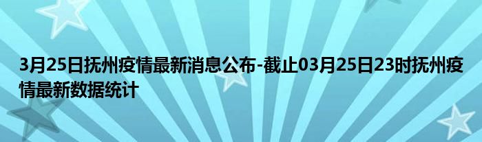 抚州疫情最新情况报告