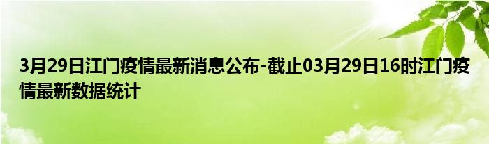 江门最新确诊疫情分析与观察