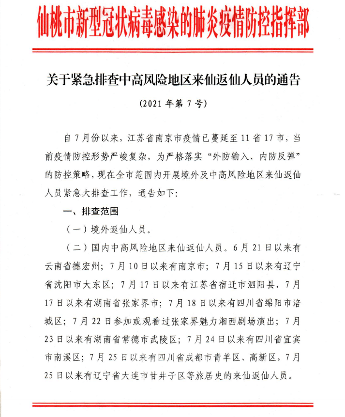 仙桃疫情最新情况报告