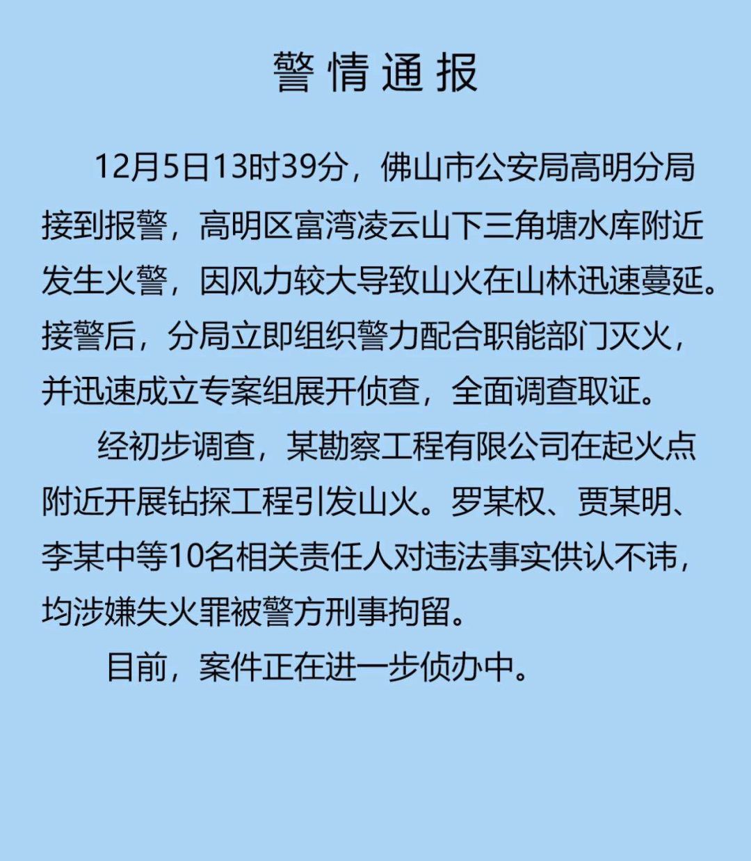 肇庆山火最新情况报告