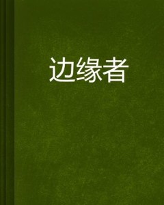 最新小说中的禁品世界，探索边缘与道德的交织