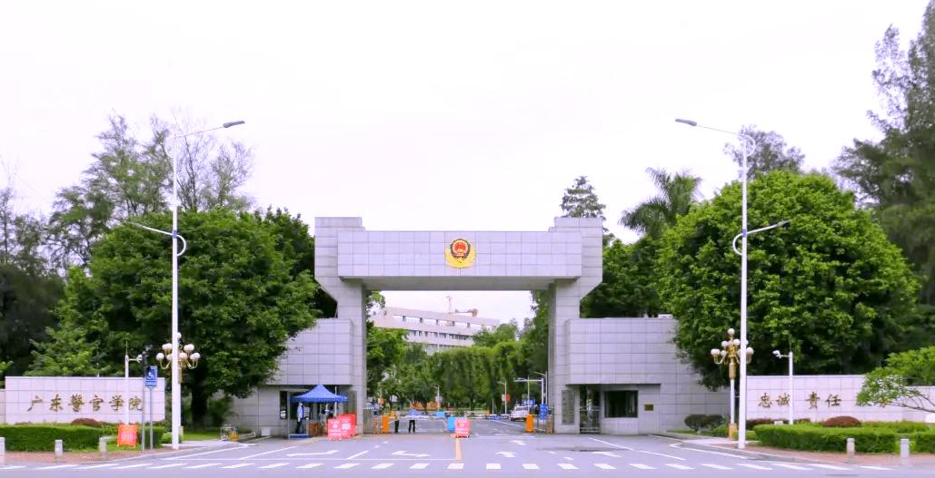 广东省警官学院专业深度解析