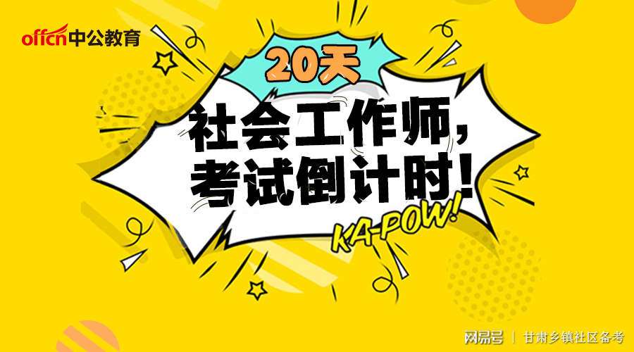 关于广东省社会工作考试，一次重要的机遇与挑战