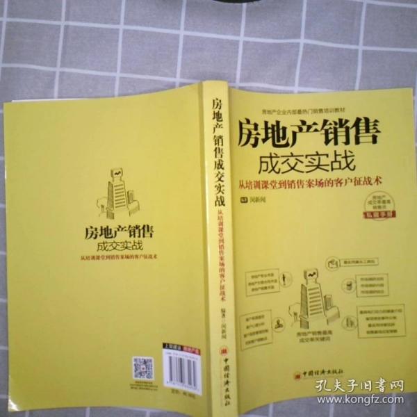 房产销售成交，策略、技巧与实践