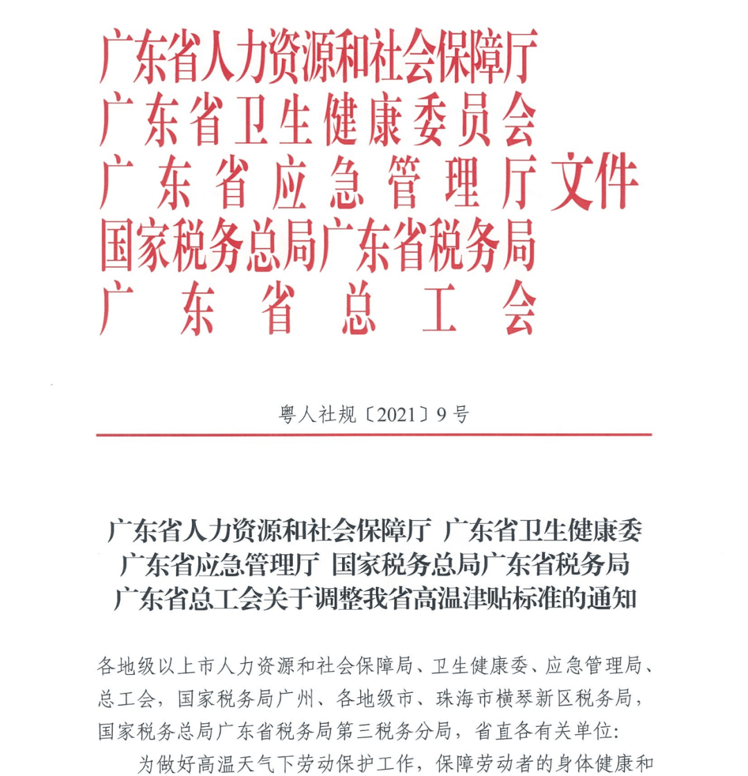 广东省高温补贴标准详解