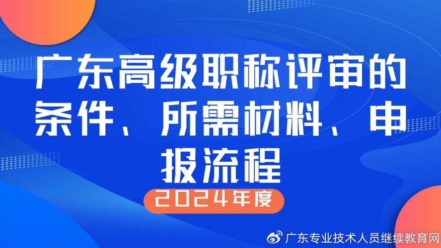 广东省副高级职称评审，制度、流程与实践