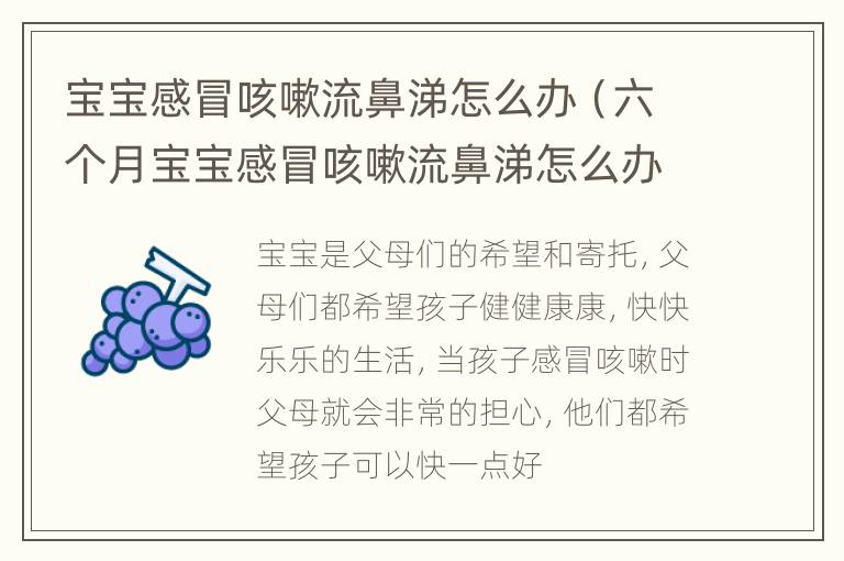 关于8个月宝宝咳嗽流鼻涕怎么办的实用指南