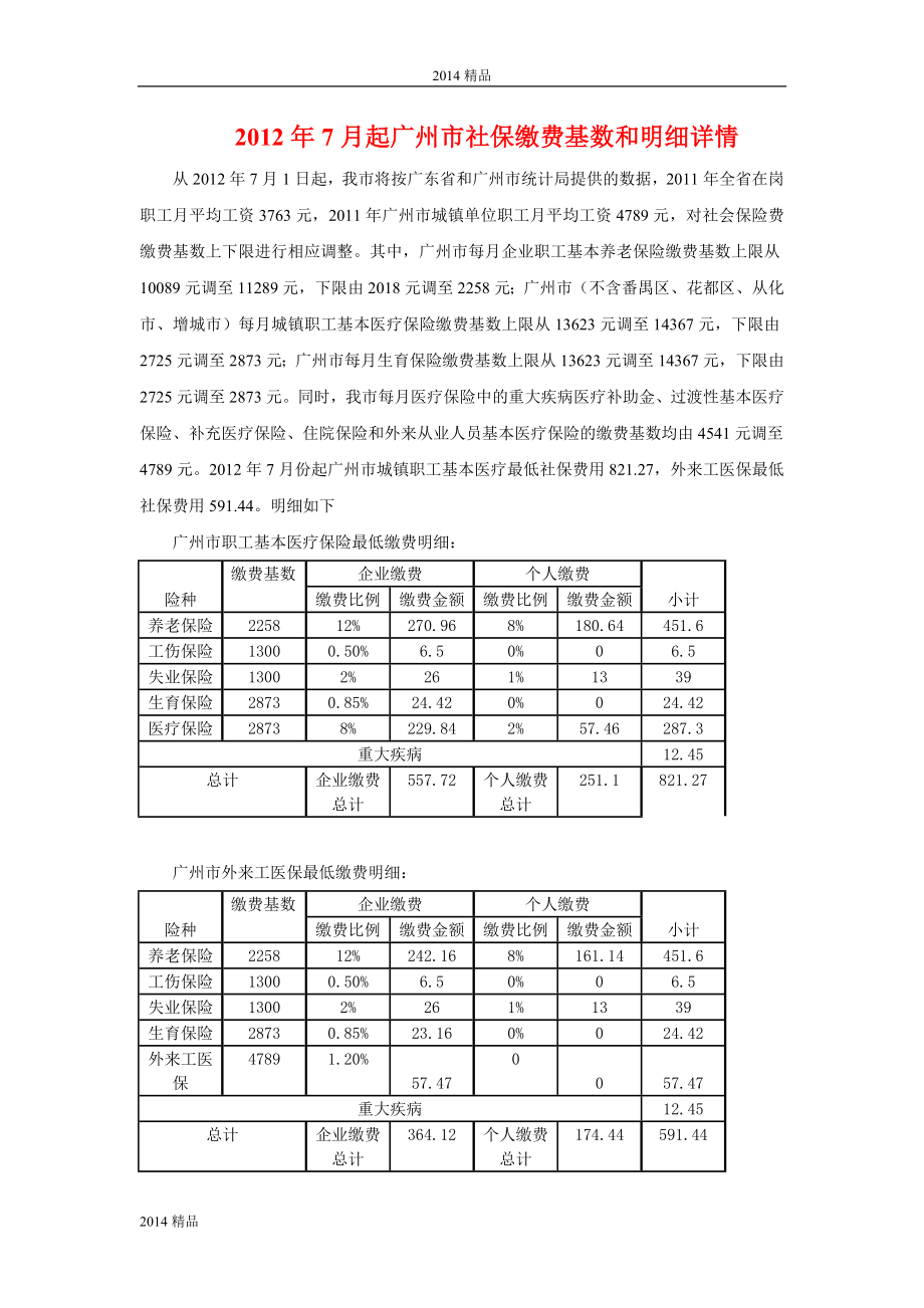 广东省社保通用性探讨